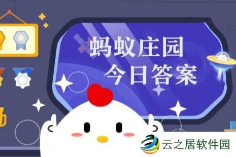 蚂蚁庄园今日最新答案12.27 蚂蚁庄园每日答题答案（今日已更新）